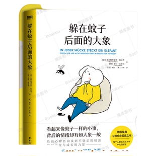正版包邮 躲在蚊子后面的大象 德国经典心理疗愈答案之书樊登杨天真诚挚推荐心理学书籍蛤蟆先生去看心理医生 文字身后背后的大象