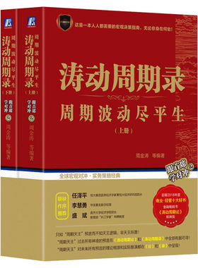 【正版包邮】涛动周期录套装上下2册 周期波动尽平生 周金涛涛动周期论 融资投资金融宏观理财 新华书店旗舰店官网图书籍