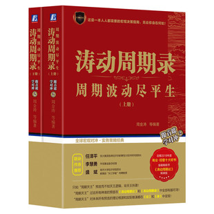 【正版包邮】涛动周期录套装上下2册 周期波动尽平生 周金涛涛动周期论 融资投资金融宏观理财 新华书店旗舰店官网图书籍