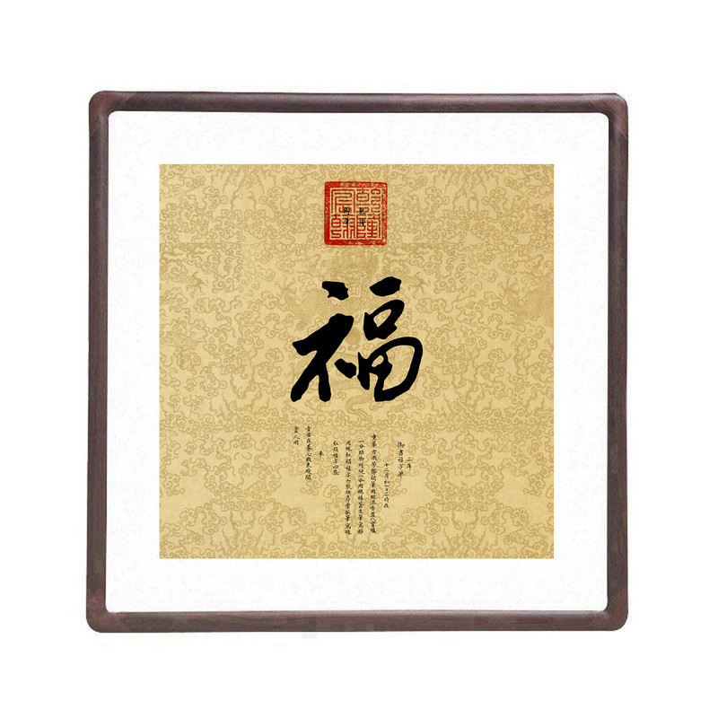 新中式福字斗方书法挂画客厅壁画