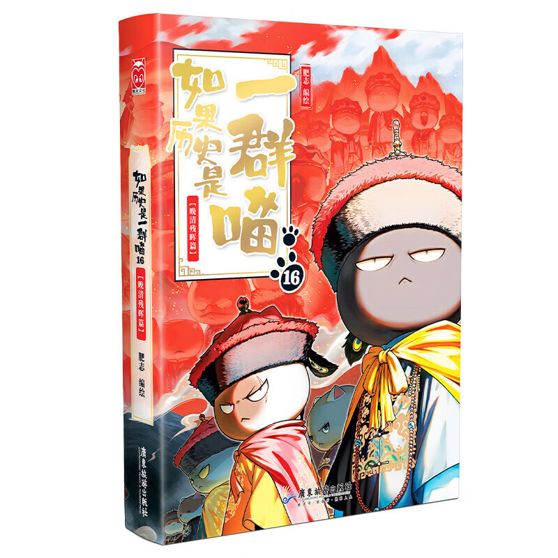 如果历史是一群喵第16册晚清残辉篇全套正版肥志著 小学生课外阅读儿童历史百科绘本肥志百科漫画书 假如历史是一群喵第16季历史喵