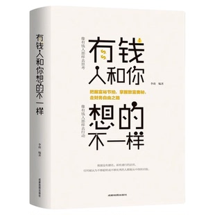 正版有钱人和你想的不一样人生哲理自我实现说话沟通技巧企业管理书籍营销互联网销售技巧经商之道成功做人做事励志赚钱畅销书籍