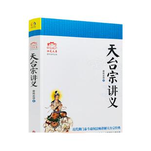 包邮正版 天台宗讲义 近代佛门泰斗谛闲法师讲解天台宗经典 谛闲法师/著