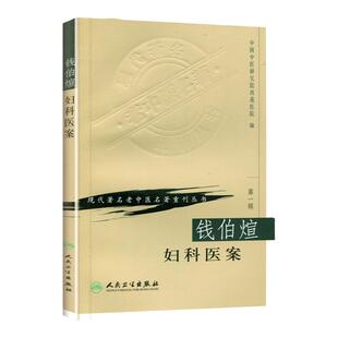 正版钱伯煊妇科医案中国中医研究院西苑医院现代老著名老中医名著重刊丛书人民卫生出版社月经病妊娠病产后病妇科杂病肝脾肾治疗