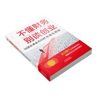 不懂财务,别谈创业 : 初创企业必看的财务避坑指南业运营财务管理类书籍企业管理风险管控财务会计盈利企业管理书籍管理者的思维