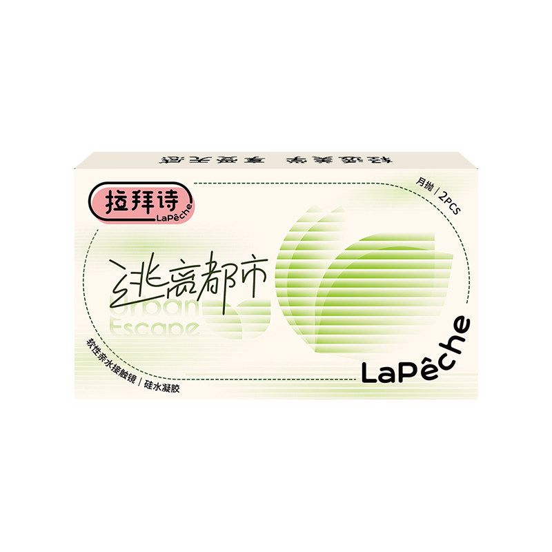 【限时抢购】拉拜诗硅水凝胶月抛隐形眼镜逃离都市高透氧2片水润