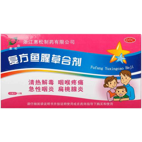 惠松复方鱼腥草合剂儿童口服液咽喉炎咽炎喉咙消炎药旗舰店官方
