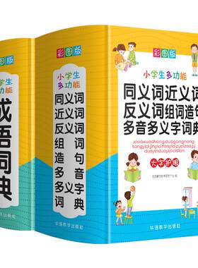 小学生多功能成语词典同义词近义词反义词词典全2册 学生常备实用工具书多功能字典词典新华字典现代汉语词典 华语教学出版社 正版