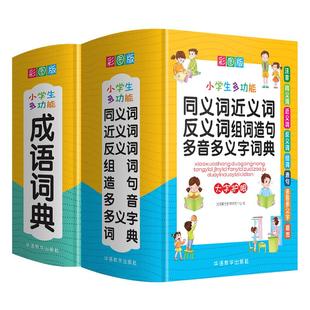 小学生多功能成语词典同义词近义词反义词词典全2册 学生常备实用工具书多功能字典词典新华字典现代汉语词典 华语教学出版社 正版
