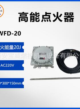 宝威燃控防爆型就地/远程两种点火方式窑炉/火炬点火器BWFD-20