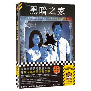 黑暗之家 恐怖大师贵志祐介 冷血无情的反社会人格 家人都当待宰的羔羊 杀亲案 恐怖小说大奖 销量超130万 豆瓣8.4读客悬疑文库
