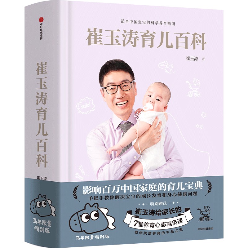【马年生肖版 赠育儿视频】崔玉涛育儿百科 吃的艺术视频版 科学育儿书籍宝典 中信出版社