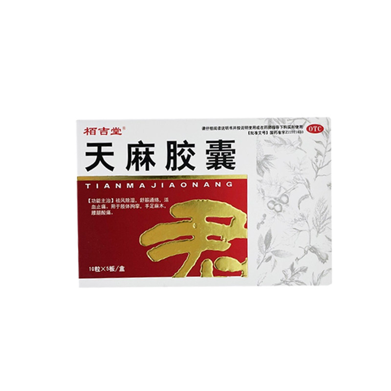 【红石】天麻胶囊50粒/盒
