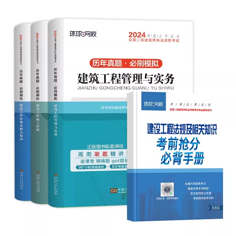 2024年二建历年真题试卷建筑工程施工全套管理法规及相关知识实务课练复习题集案例分析专项突破资料机电市政建设概论教材2024组织