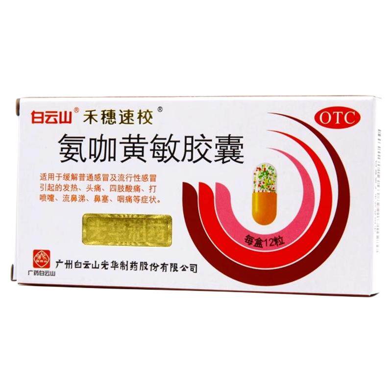 【禾穗速校】氨咖黄敏胶囊1mg10mg15mg25mg*12粒/盒鼻塞发热湿疹头痛