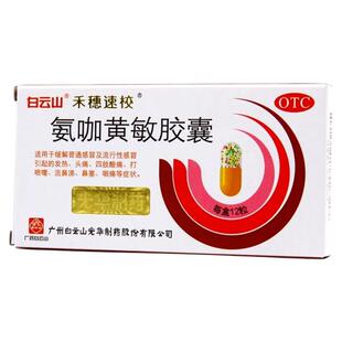 白云山禾穗速校氨咖黄敏胶囊感冒药发热鼻塞咽痛头痛打喷嚏流鼻涕
