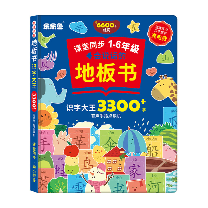 会说话的识字大王有声点读机