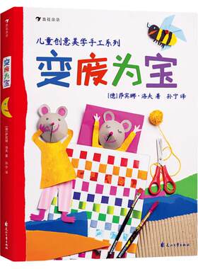 浪花朵朵童书正版 变废为宝 德国孩子创意美学创造力想象力幼儿园手工课参考书生活常识儿童科普绘本
