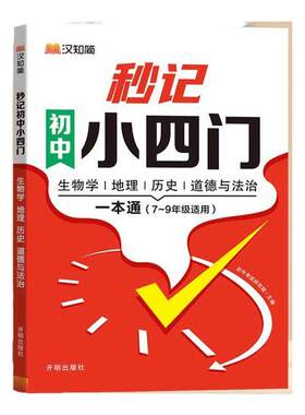 秒记小四门初中小四门知识点必背