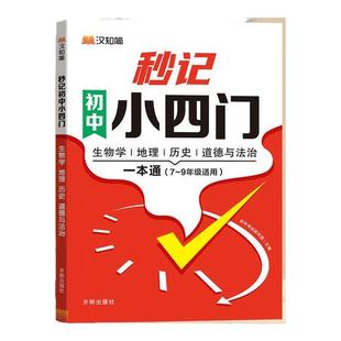 新版秒记初中小四门一本通人教版政史地生必备知识点导图速记初 一二七八年级考点汇总必背高频考点睡前5分钟10答题模板汉知简妙计
