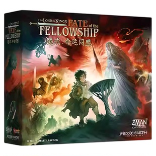 正版好玩的桌游魔戒：命运同盟桌面卡牌策略合作游戏简体中文版