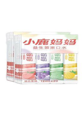 小鹿妈妈漱口水一次性漱口液便携式条装清新口气必备口腔抑菌清洁