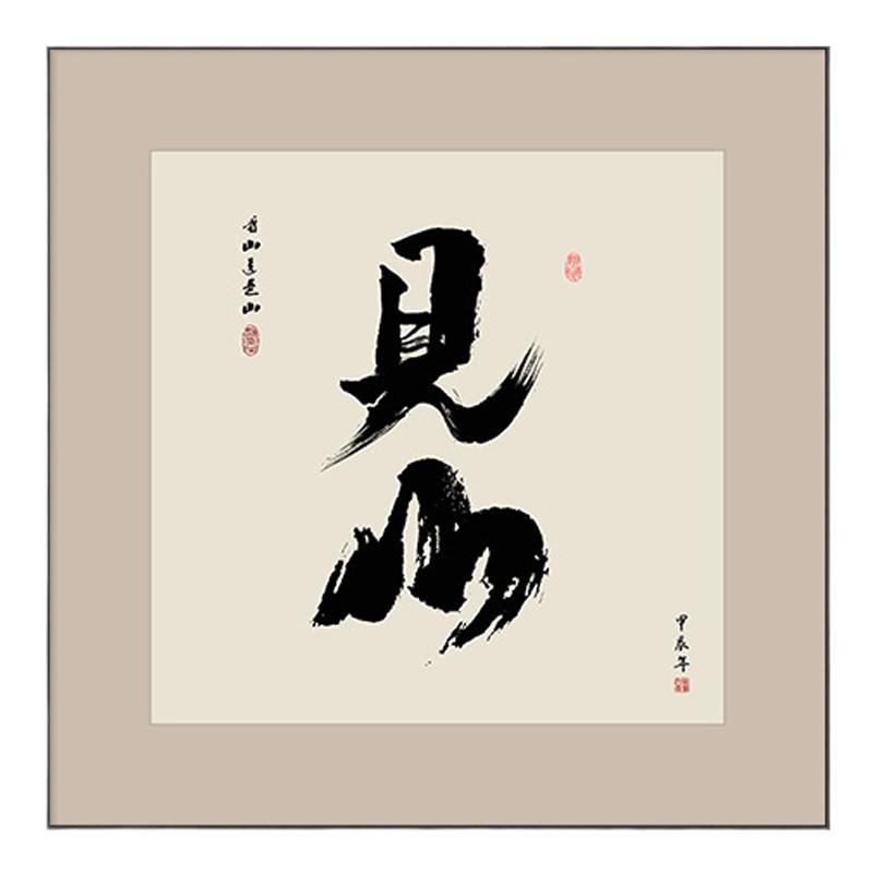 新中式见山禅意书法字画