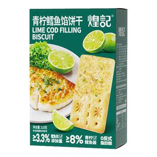 煌记青柠鳕鱼馅肉松酥脆饼干薄脆咸味办公室休闲解馋零食小吃