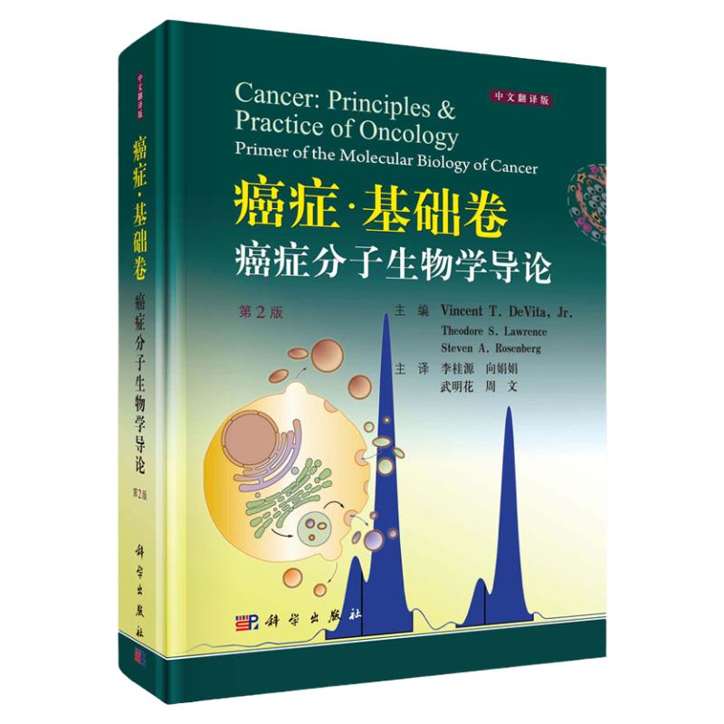 癌症基础卷 癌症分子生物学导论 第2二版 李桂源等主译 2019年04月出版 版次1 精装 9787030604507 科学出版社