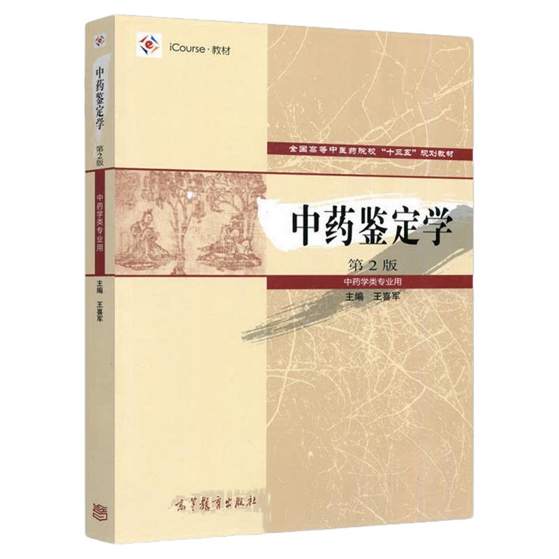 03040中药鉴定学第二版