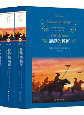 经典译林：静静的顿河译林精装