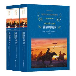 经典译林:静静的顿河(精装)上中下三册套装 战争与民族苦难历程史诗描绘和平土地劳动的巨幅画卷 历史阅读中小学生课外推荐书目