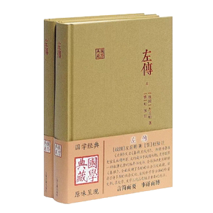 左传全2册国学典藏 战国左丘明 著精装版中国通史中国历史中国文学通史社科历史类书籍书籍书经典名著古籍史类上海古籍出版社