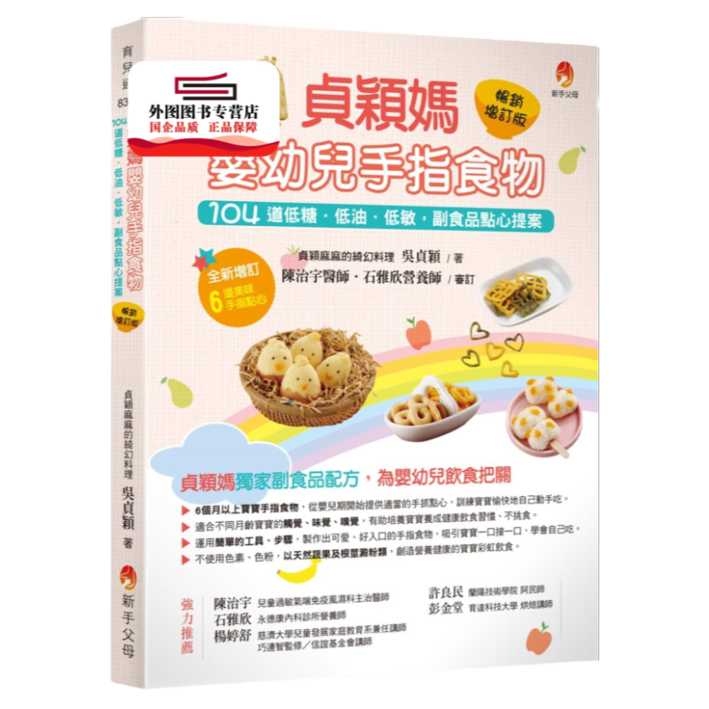预售【外图台版】贞颖妈婴幼儿手指食物畅销增订版:104道低糖.低油.低敏,副食品点心提案 / 吴贞颖 新手父母