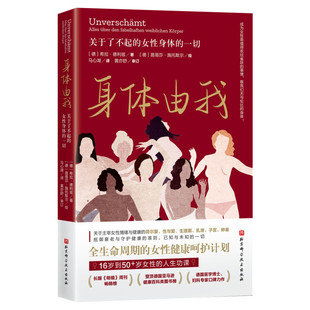 身体由我 关于了不起的女性身体的一切 希拉德利兹女性健康呵护科普书籍 适合女性读的书情绪荷尔蒙女性生理健康百科 炙热的你正版