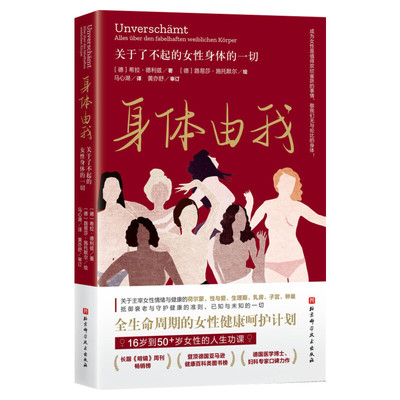 身体由我 关于了不起的女性身体的一切 希拉德利兹女性健康呵护科普书籍 适合女性读的书情绪荷尔蒙女性生理健康百科 炙热的你正版