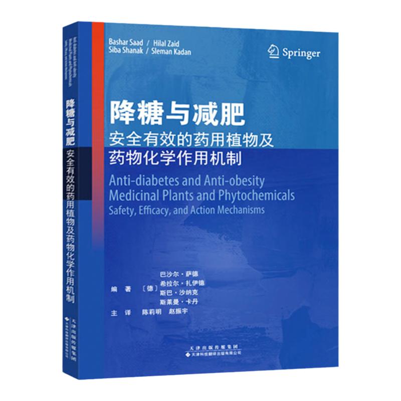 降糖与减肥 安全有效的药用植物及药物化学作用机制  常用抗肥胖药用帕物 天津科技翻译出版公司  巴沙尔 萨德 编著 9787543340985