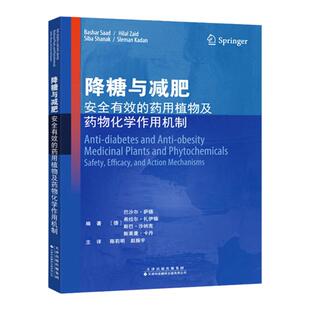 降糖与减肥 安全有效的药用植物及药物化学作用机制 常用抗肥胖药用帕物 天津科技翻译出版公司 巴沙尔 萨德 编著 9787543340985