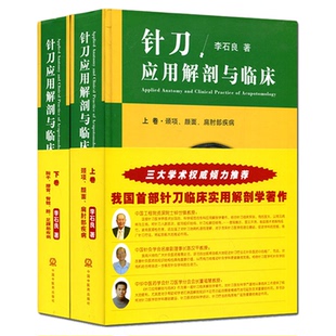 现货 针刀应用解剖与临床上下卷 精装 李石良 中医小针刀医学应用临床解剖学书籍 颈项颜面肩肘局部解剖针刀中国中医药出版社