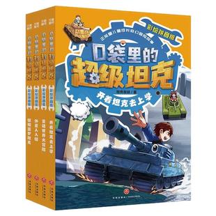 口袋里的超级坦克彩绘拼音版一二年级课外书必读老师推荐阅读正能量儿童成长奇幻冒险故事书注音插图激发孩子读物兴趣养成习惯畅销