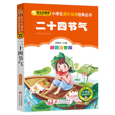 【彩图注音版】二十四节气正版一年级二年级三年级上册下童话文学老师推荐图书本小学生课外阅读书籍少儿读物儿童故事书