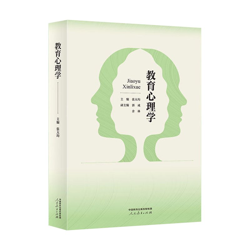 【正版送真题】教育心理学张大均 第四版4版 大学教材 教育心理学教材 333教育综合2027考研教材 教育硕士考研 人民教育出版社