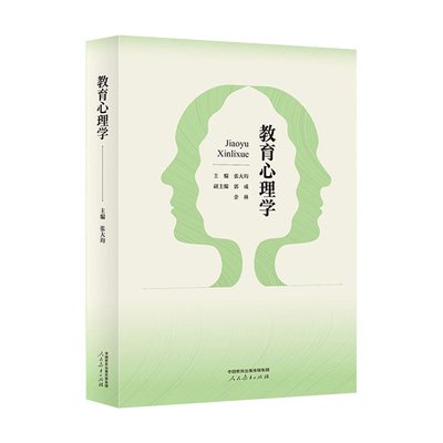 【正版送真题】教育心理学张大均 第四版4版 大学教材 教育心理学教材 333教育综合2027考研教材 教育硕士考研 人民教育出版社