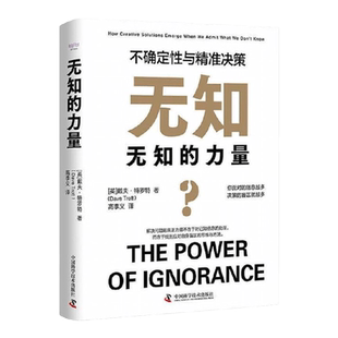 无知的力量 不确定性与精准决策 戴夫·特罗特 著 励志 中信
