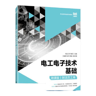 【官方旗舰店教材】电工电子技术基础(微课版)(附活页工单)9787115580658 何芸 文平 解天 人民邮电出版社