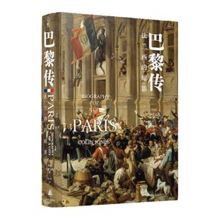 【方尖碑】巴黎传：法兰西的缩影 法兰西的灵魂科林·琼斯著一部法国史译林外国历史法国史文学畅销图书书籍豆瓣高分推荐作品正版