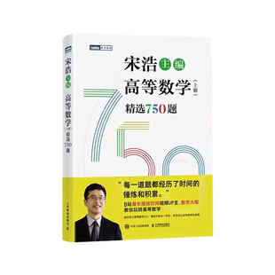 宋浩高等数学750题下册 精选750题上下册考研数学一二三李永乐武忠祥高数线性代数真题660题复习全书高数习题集 宋浩2025考研数学