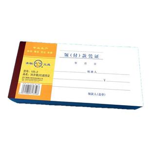 青联210-105mm记账领付款收款付款转账凭证领款收据出差旅费用报销单35开原始单据粘贴单用款申请单210*105