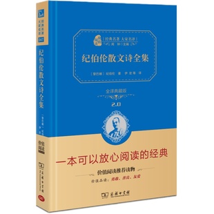 正版包邮 商务印书馆 纪伯伦散文诗全集 全译本精装典藏版 纪伯伦诗集全集 纪伯伦的书散文诗经典先知沙与沫孩子 中学生课外阅读