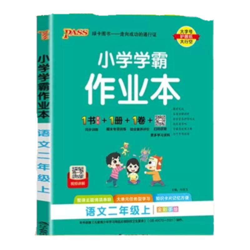 【非点读版】2025pass绿卡小学学霸作业本一二三四五六年级上下册语文数学英语部编人教版苏教版译林版课时做业本同步训练